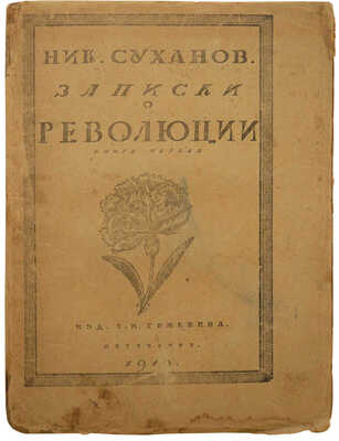 Суханов Н. Записки о революции. [В 7 кн.]. Кн. 1. [Мартовский переворот]. Пб., 1919.